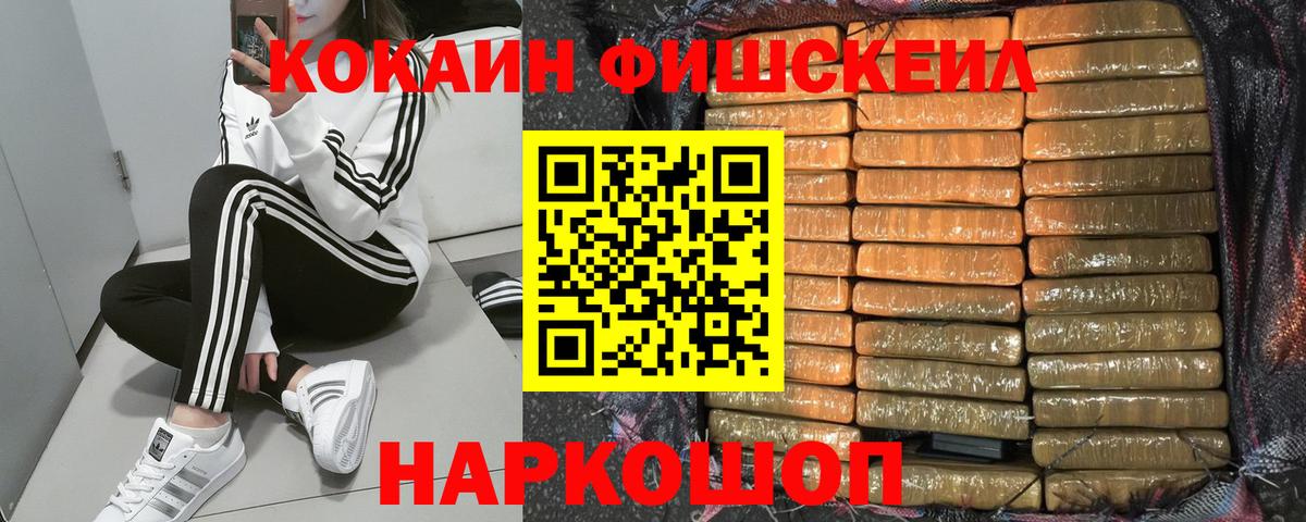 COCAIN Fish Scale  Вход с VPN  Светлоград  Cocaine Колумбийский 