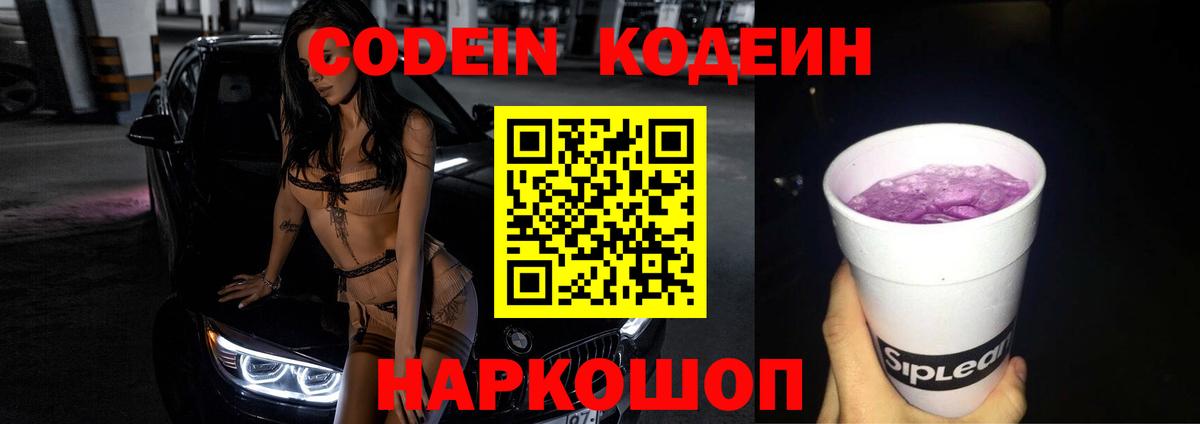 Светлоград  Кодеиновый сироп Lean Purple Drank  Вход с VPN  Codein напиток Lean (лин) 